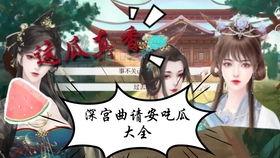 侍寝吃瓜人免费,揭秘宫廷秘闻背后的趣味故事